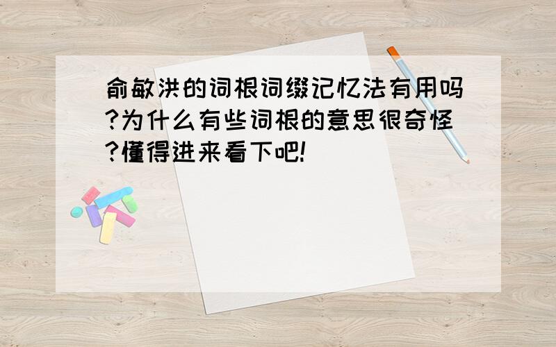 俞敏洪的词根词缀记忆法有用吗?为什么有些词根的意思很奇怪?懂得进来看下吧!