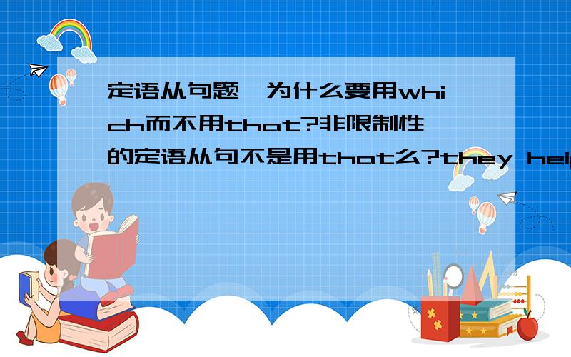 定语从句题,为什么要用which而不用that?非限制性的定语从句不是用that么?they helped us time and again,( )very kind of them.A who wereB which wasC that wasD which were