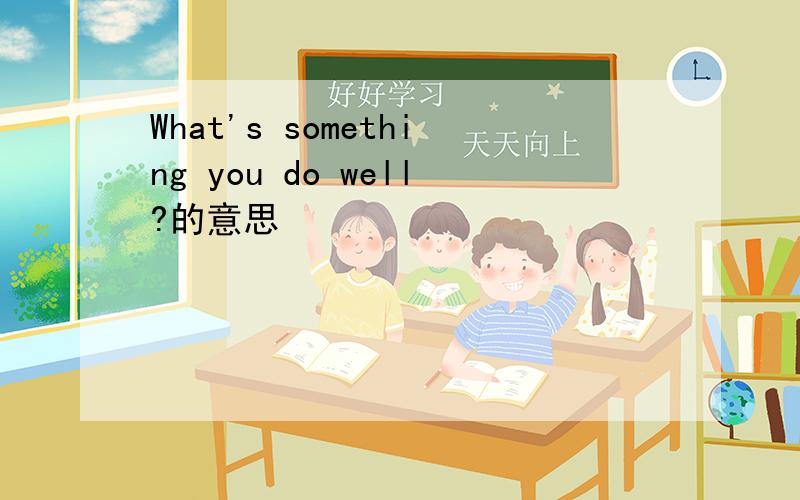 What's something you do well?的意思