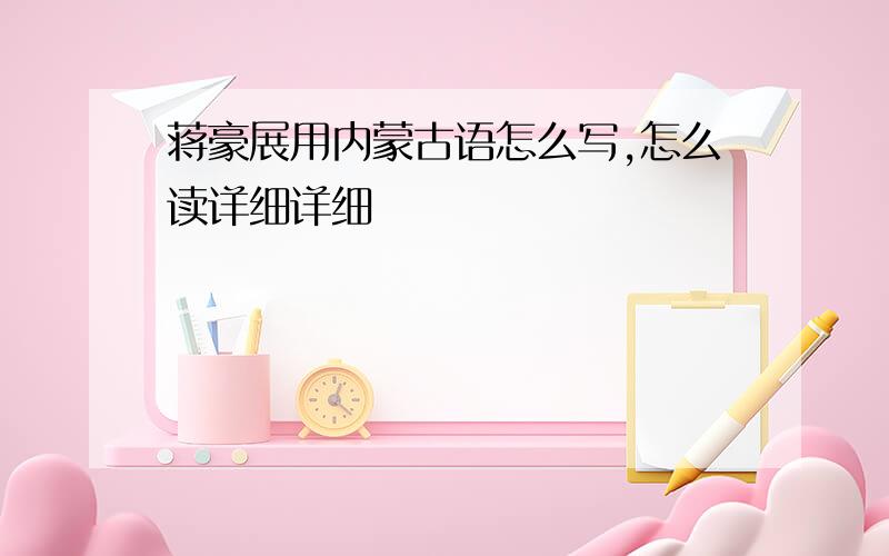 蒋豪展用内蒙古语怎么写,怎么读详细详细