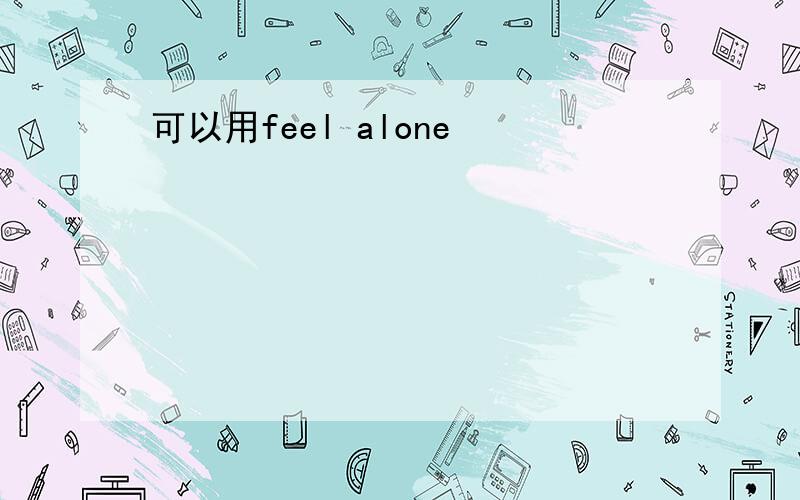 可以用feel alone