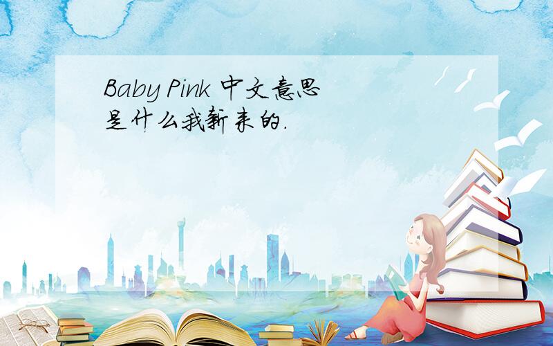 Baby Pink 中文意思是什么我新来的.