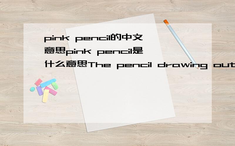 pink pencil的中文意思pink pencil是什么意思The pencil drawing out the pink of pink 粉红的铅笔画出粉红的♥