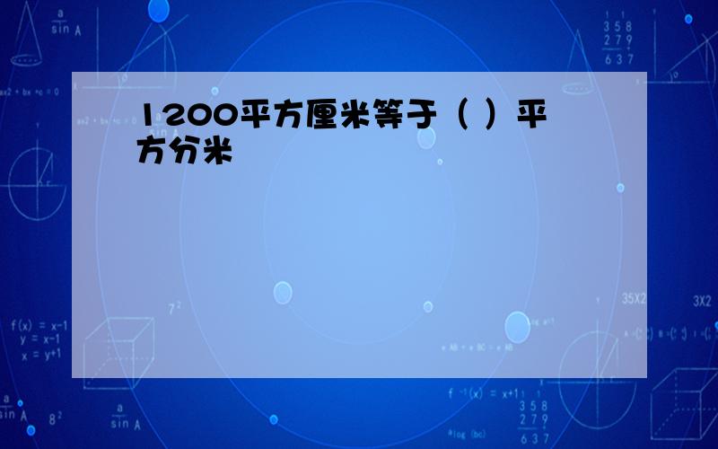 1200平方厘米等于（ ）平方分米