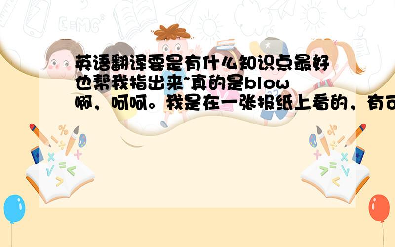 英语翻译要是有什么知识点最好也帮我指出来~真的是blow啊，呵呵。我是在一张报纸上看的，有可能是笔误吧。呵呵。