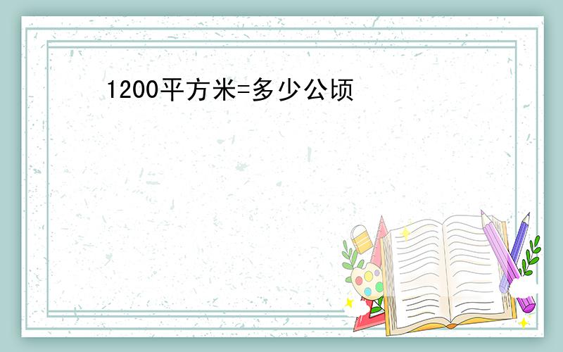 1200平方米=多少公顷