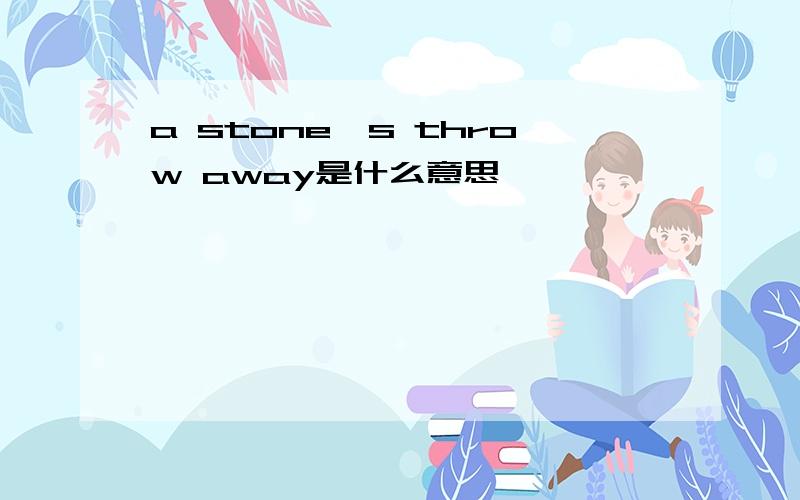 a stone's throw away是什么意思