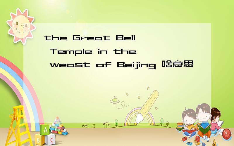 the Great Bell Temple in the weast of Beijing 啥意思