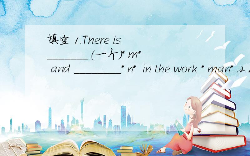 填空 1.There is _______(一个）