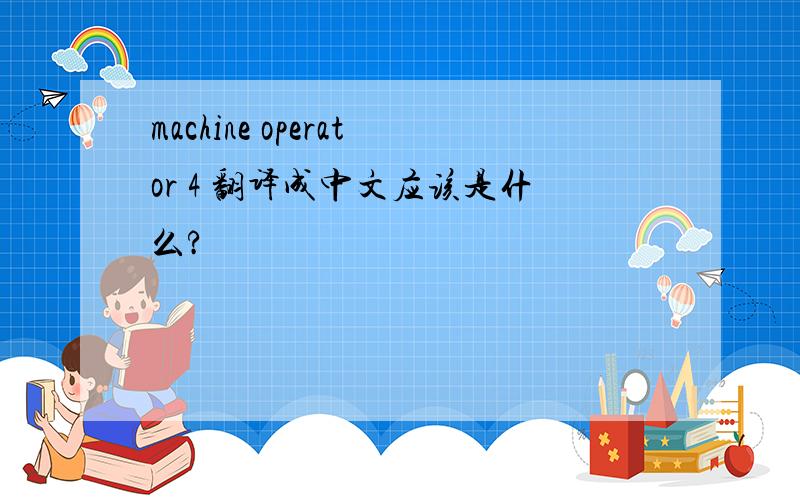machine operator 4 翻译成中文应该是什么?