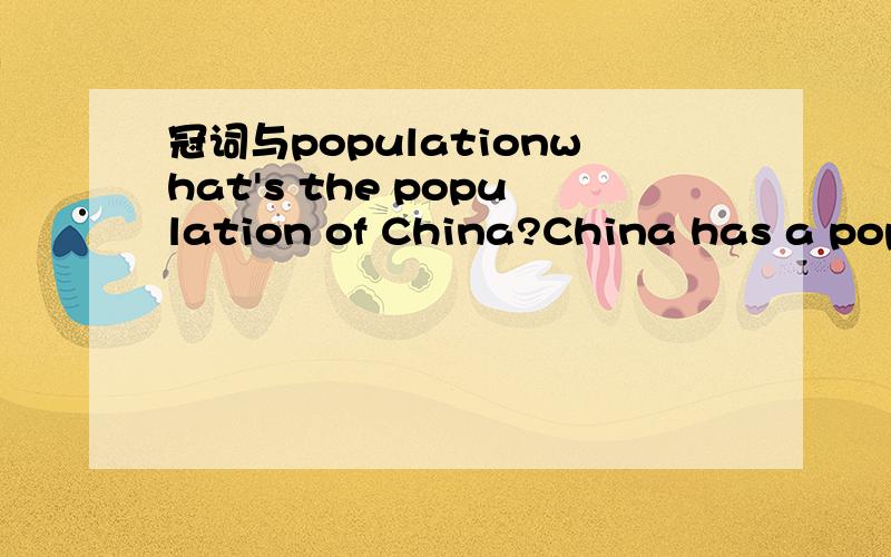 冠词与populationwhat's the population of China?China has a population of 1.2 billion. 为什么第一个冠词用the 第二个用 a虽然我选的对的,但不知道原因是什么