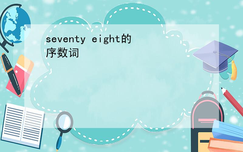 seventy eight的序数词