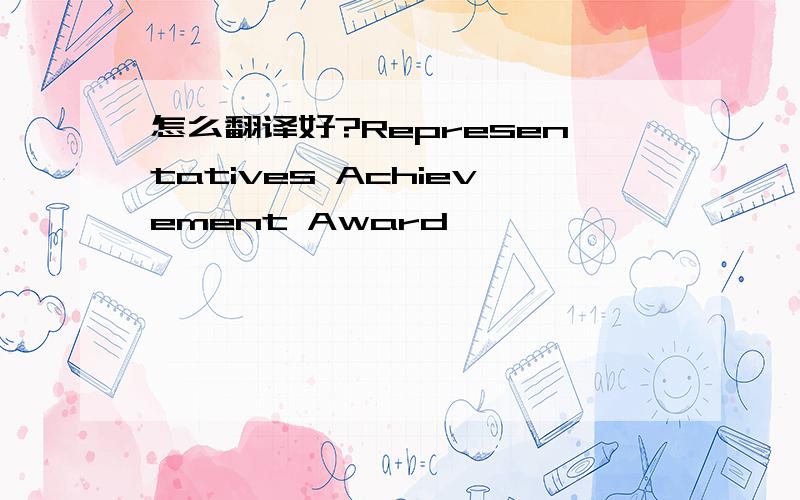 怎么翻译好?Representatives Achievement Award