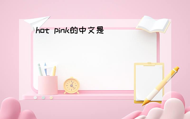 hot pink的中文是