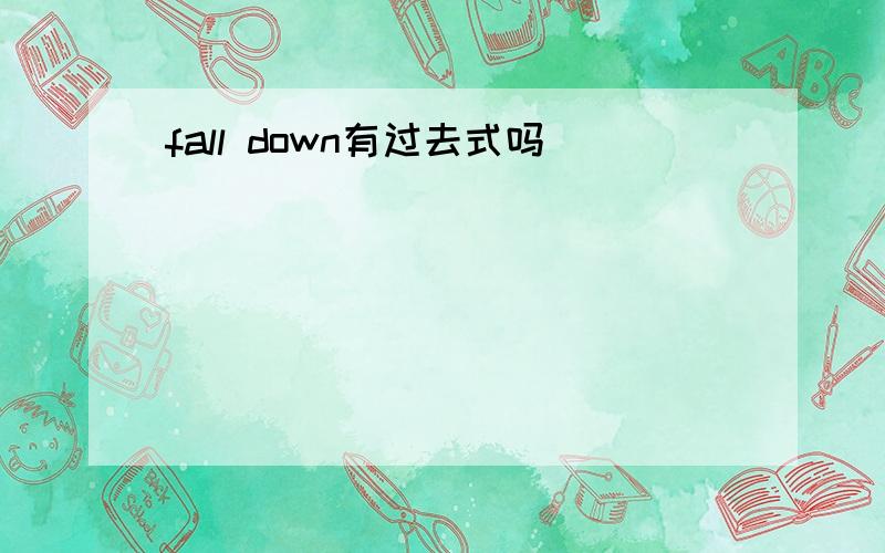 fall down有过去式吗