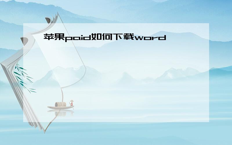 苹果paid如何下载word