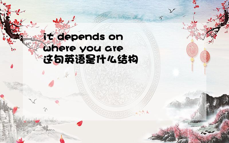 it depends on where you are 这句英语是什么结构