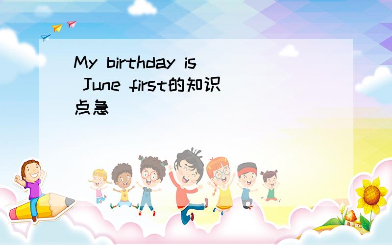 My birthday is June first的知识点急