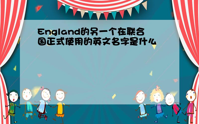 England的另一个在联合国正式使用的英文名字是什么