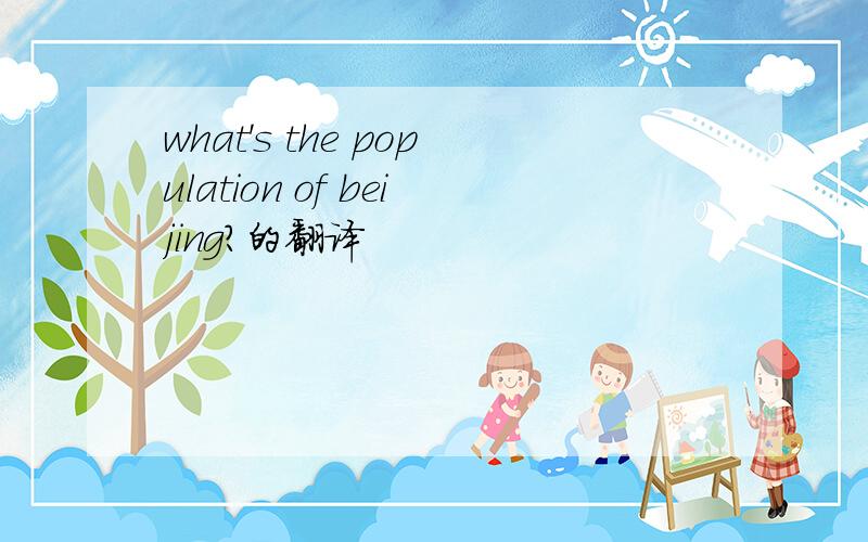 what's the population of beijing?的翻译