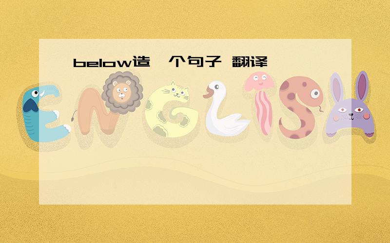 below造一个句子 翻译