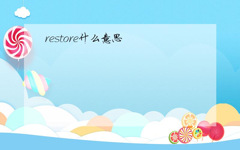 restore什么意思