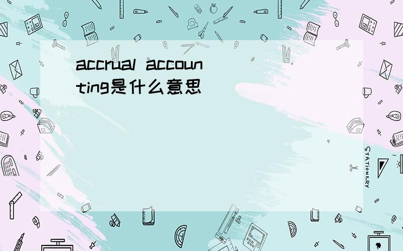 accrual accounting是什么意思