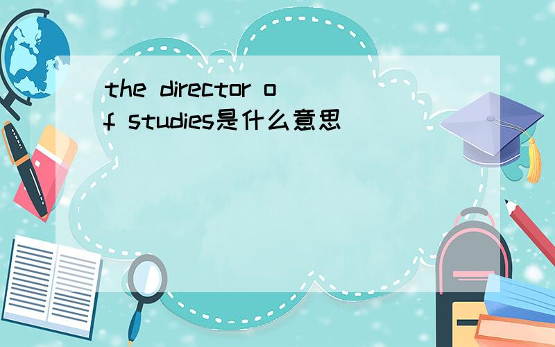 the director of studies是什么意思