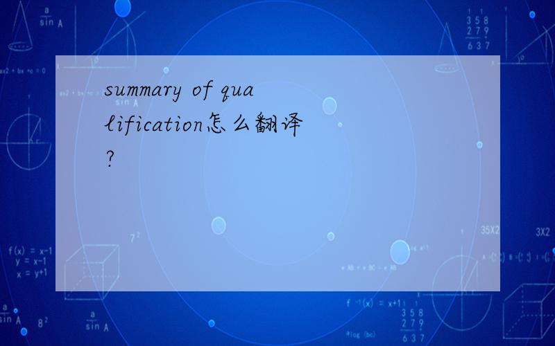 summary of qualification怎么翻译?