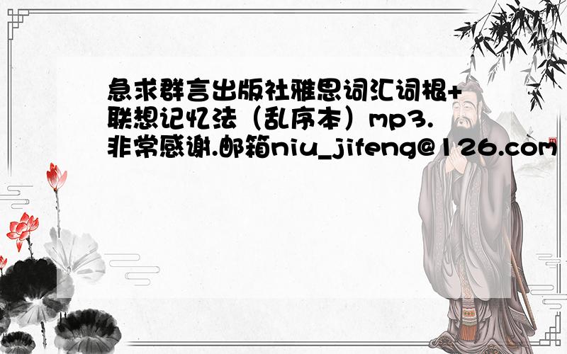 急求群言出版社雅思词汇词根+联想记忆法（乱序本）mp3.非常感谢.邮箱niu_jifeng@126.com