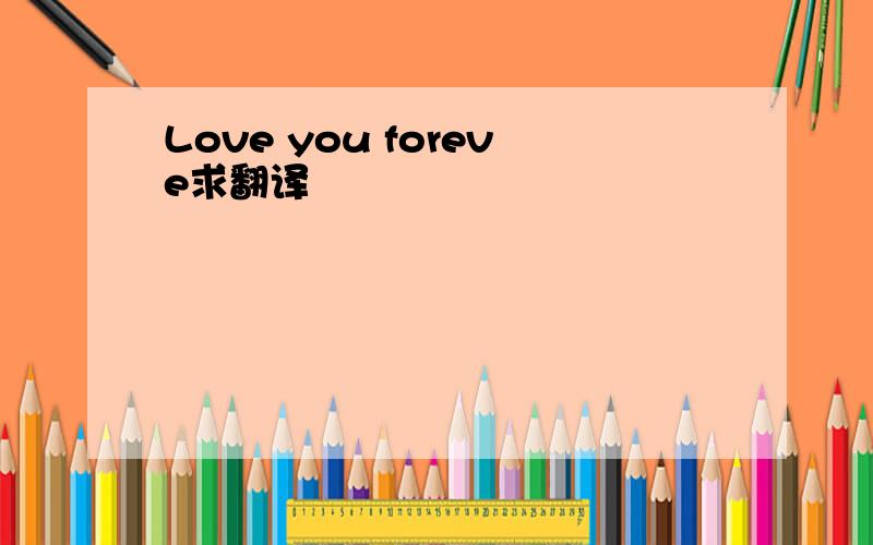 Love you foreve求翻译