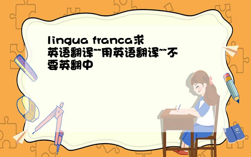 lingua franca求英语翻译~~用英语翻译~~不要英翻中