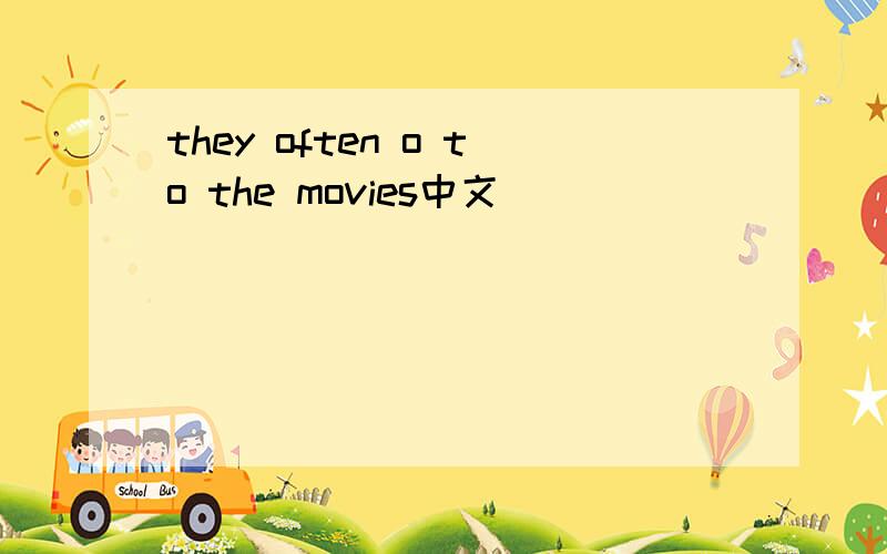 they often o to the movies中文