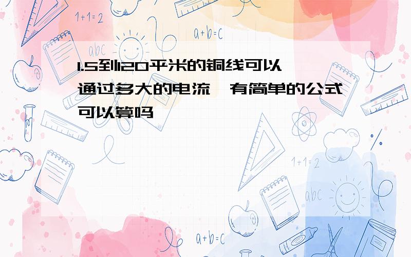 1.5到120平米的铜线可以通过多大的电流,有简单的公式可以算吗