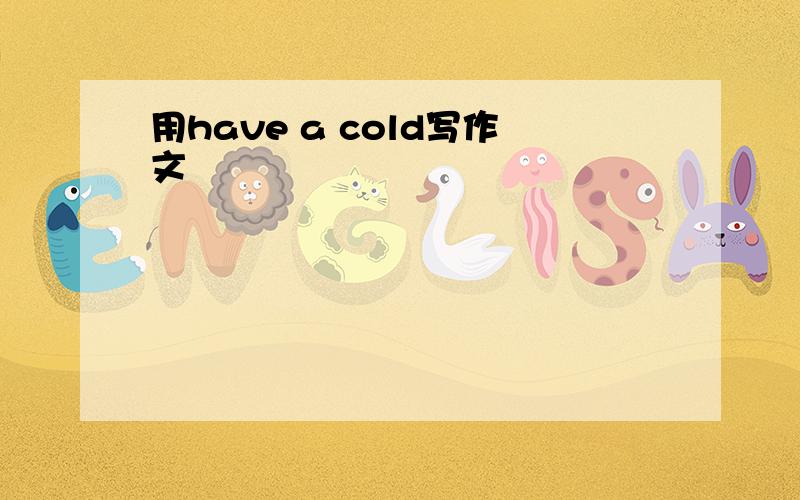 用have a cold写作文