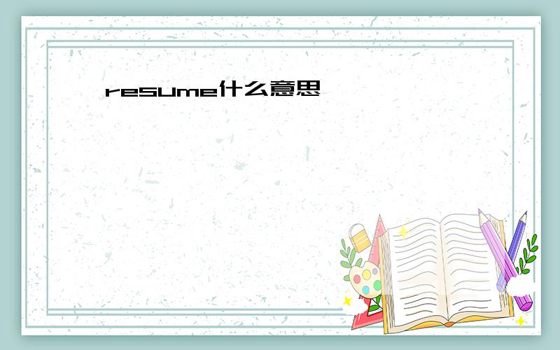 resume什么意思