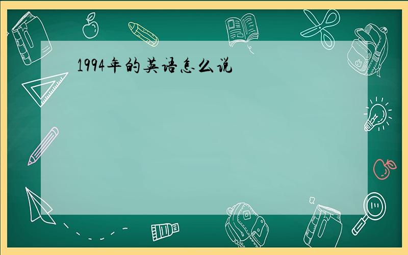 1994年的英语怎么说