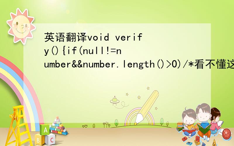 英语翻译void verify(){if(null!=number&&number.length()>0)/*看不懂这个判断语句*/{String s = number.substring(number.length() - 1);int num = Integer.parseInt(s);if (num%2==0){System.out.println(