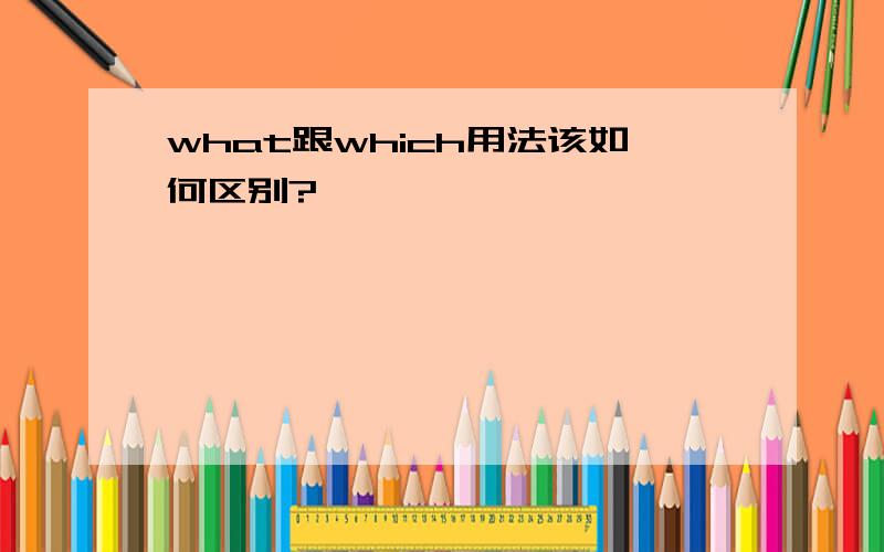 what跟which用法该如何区别?