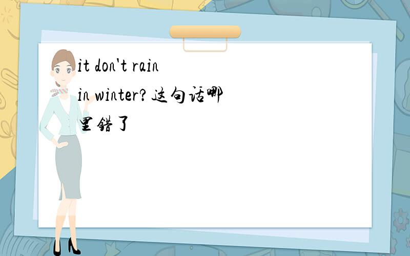 it don't rain in winter?这句话哪里错了