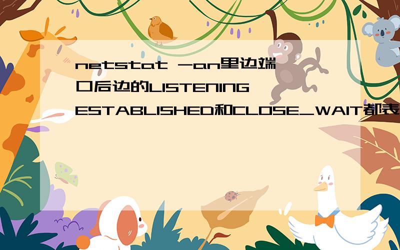 netstat -an里边端口后边的LISTENING,ESTABLISHED和CLOSE_WAIT都表示什么?