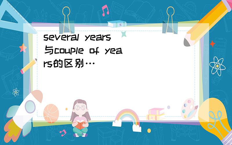 several years 与couple of years的区别…