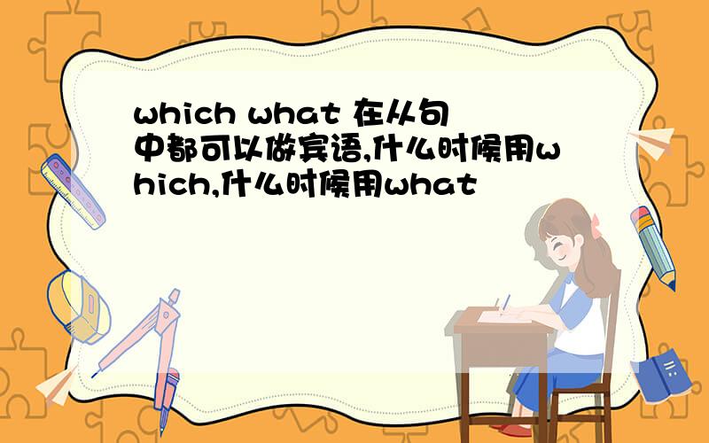 which what 在从句中都可以做宾语,什么时候用which,什么时候用what