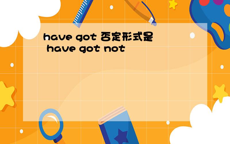 have got 否定形式是 have got not