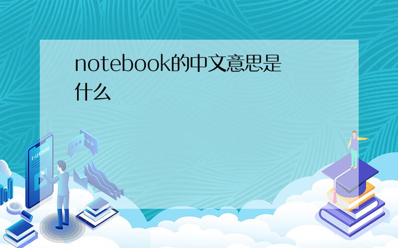 notebook的中文意思是什么