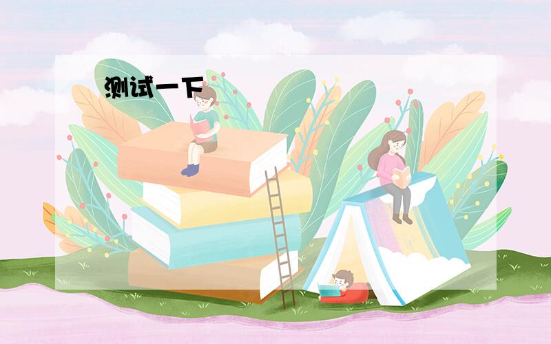 初中英语I'm sorry to have you waiting for so long for Marcia,and I'm afraid it'll be ten minutesI'm sorry to have you waiting for so long for Marcia,and I'm afraid it'll be ten minutes______she comes back.A.before B.after C.until D.since老师说