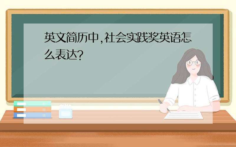 英文简历中,社会实践奖英语怎么表达?