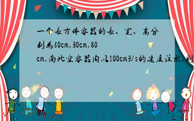 一个长方体容器的长、宽、高分别为50cm,30cm,80cm,向此空容器内以100cm3/s的速度注水,则容器内水的高度x(cm)关于注水时间t(s)的函数解析式是〈 〉,其中自变量t的取值范围是〈 〉.