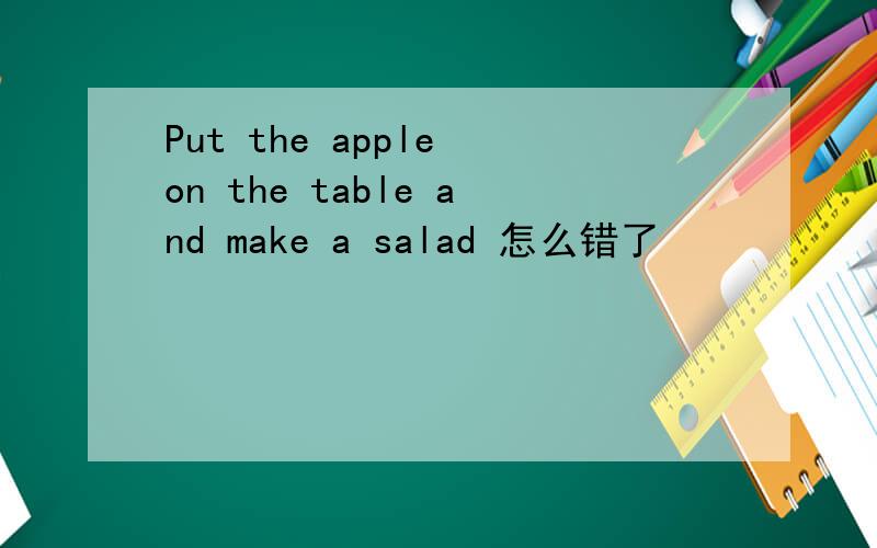 Put the apple on the table and make a salad 怎么错了