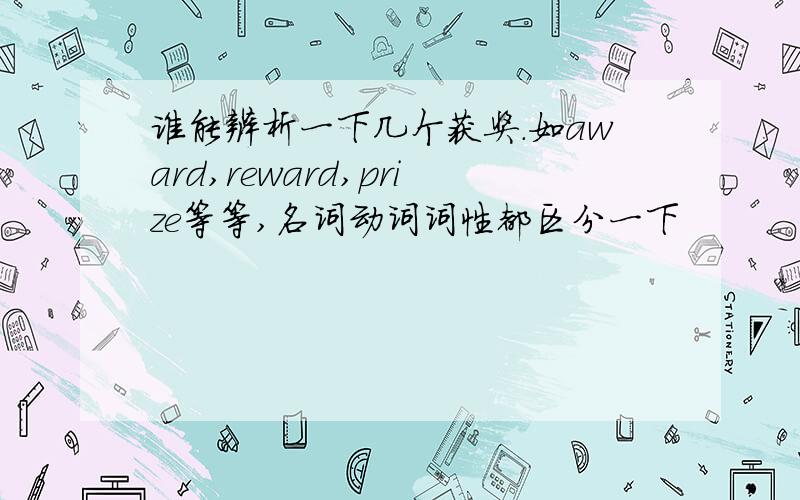 谁能辨析一下几个获奖.如award,reward,prize等等,名词动词词性都区分一下